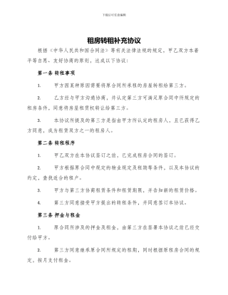 租房转租补充协议