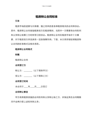 租房转让合同标准