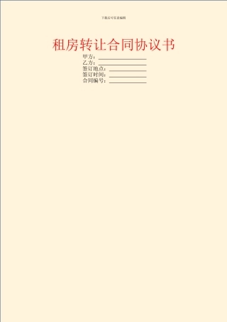 租房转让合同协议书