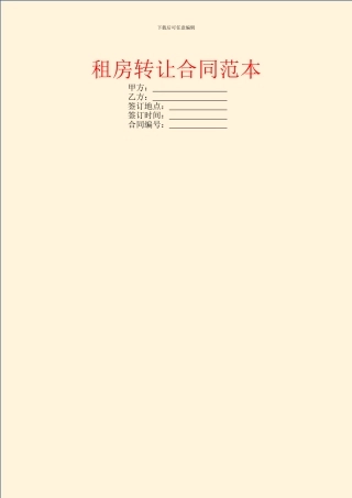 租房转让合同范本