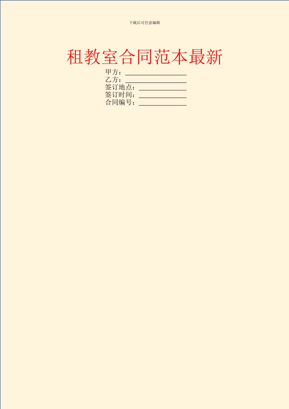 租教室合同范本最新_第1页