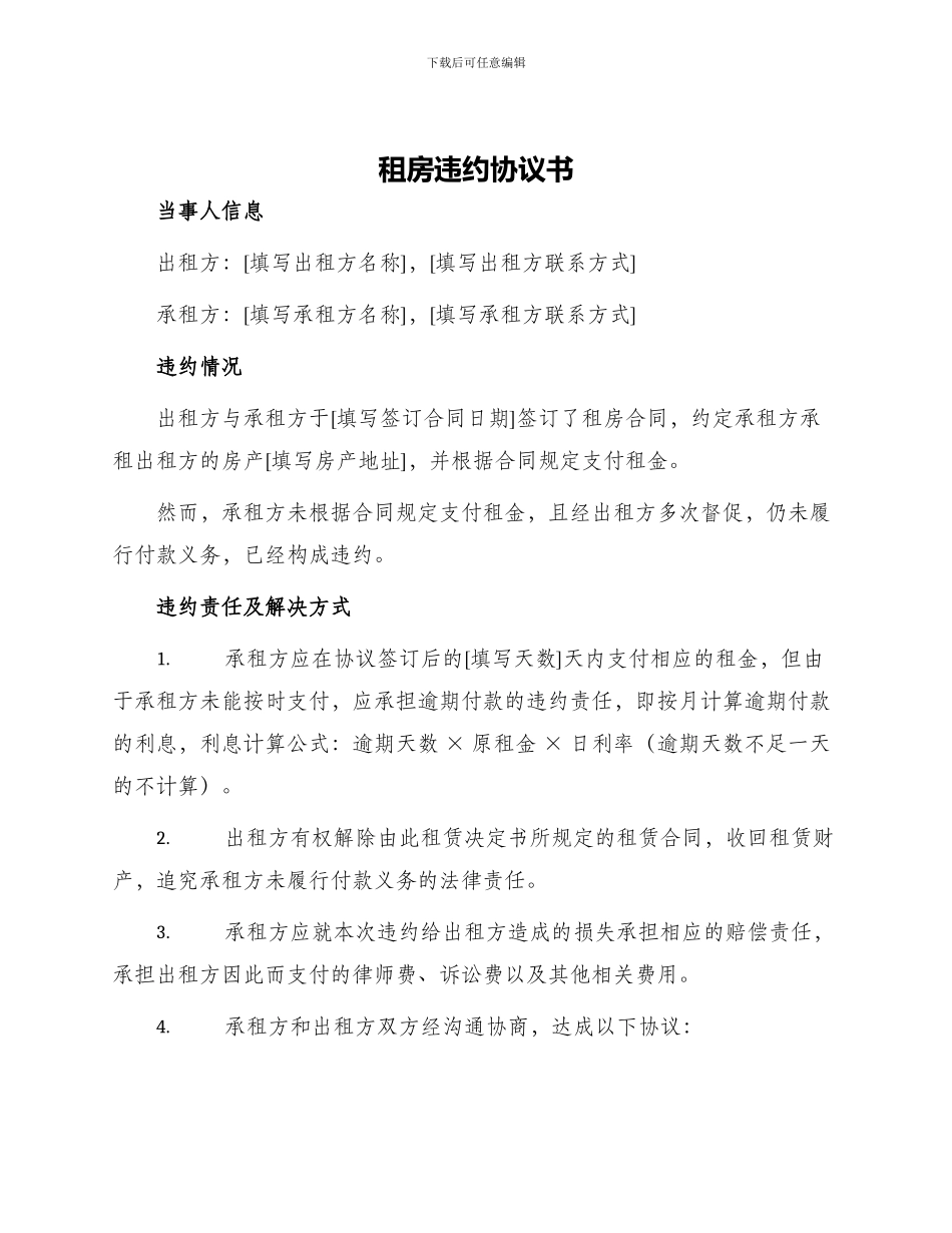 租房违约协议书_第1页