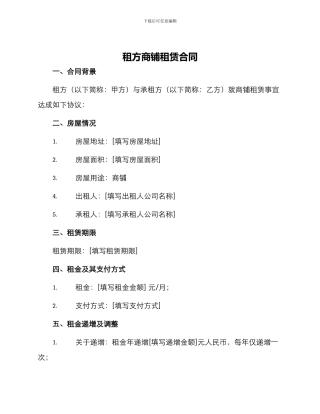 租方商铺租赁合同