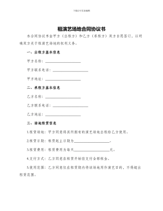 租演艺场地合同协议书