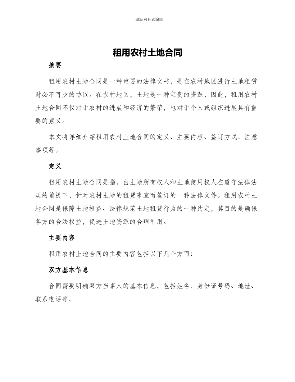 租用农村土地合同_第1页