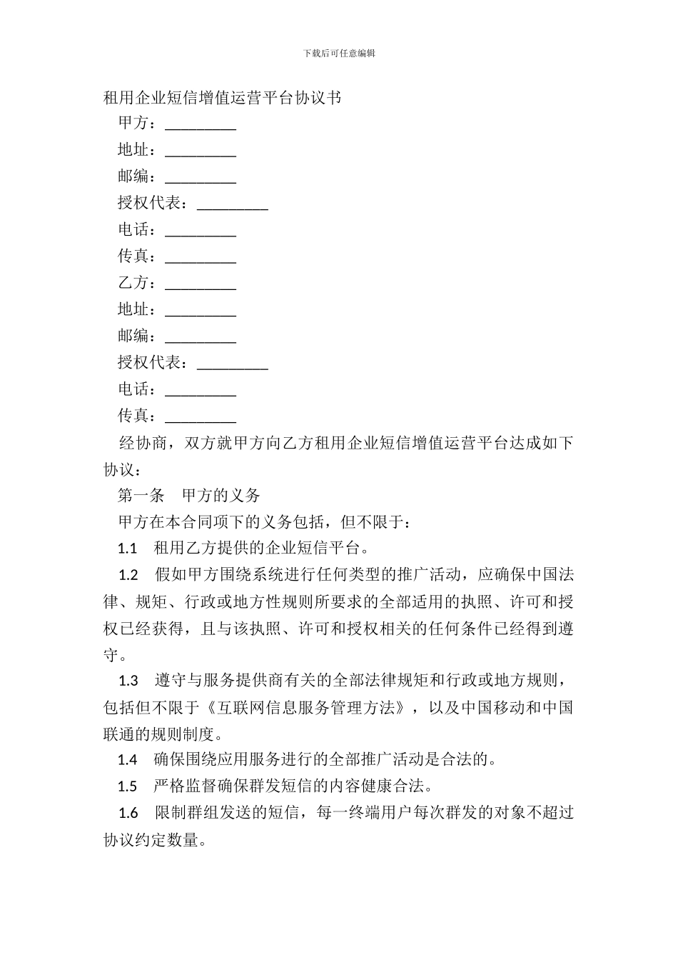 租用企业短信增值运营平台协议书_第2页