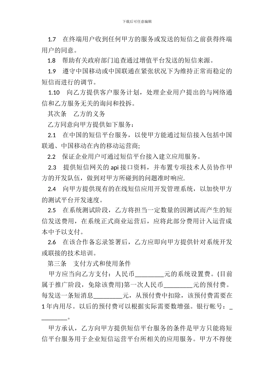 租用企业短信增值运营平台协议书_第3页