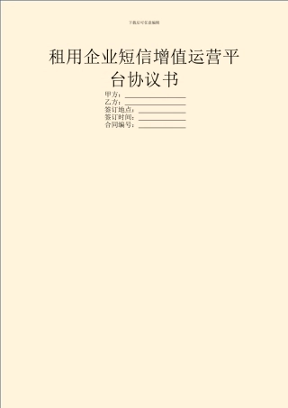 租用企业短信增值运营平台协议书