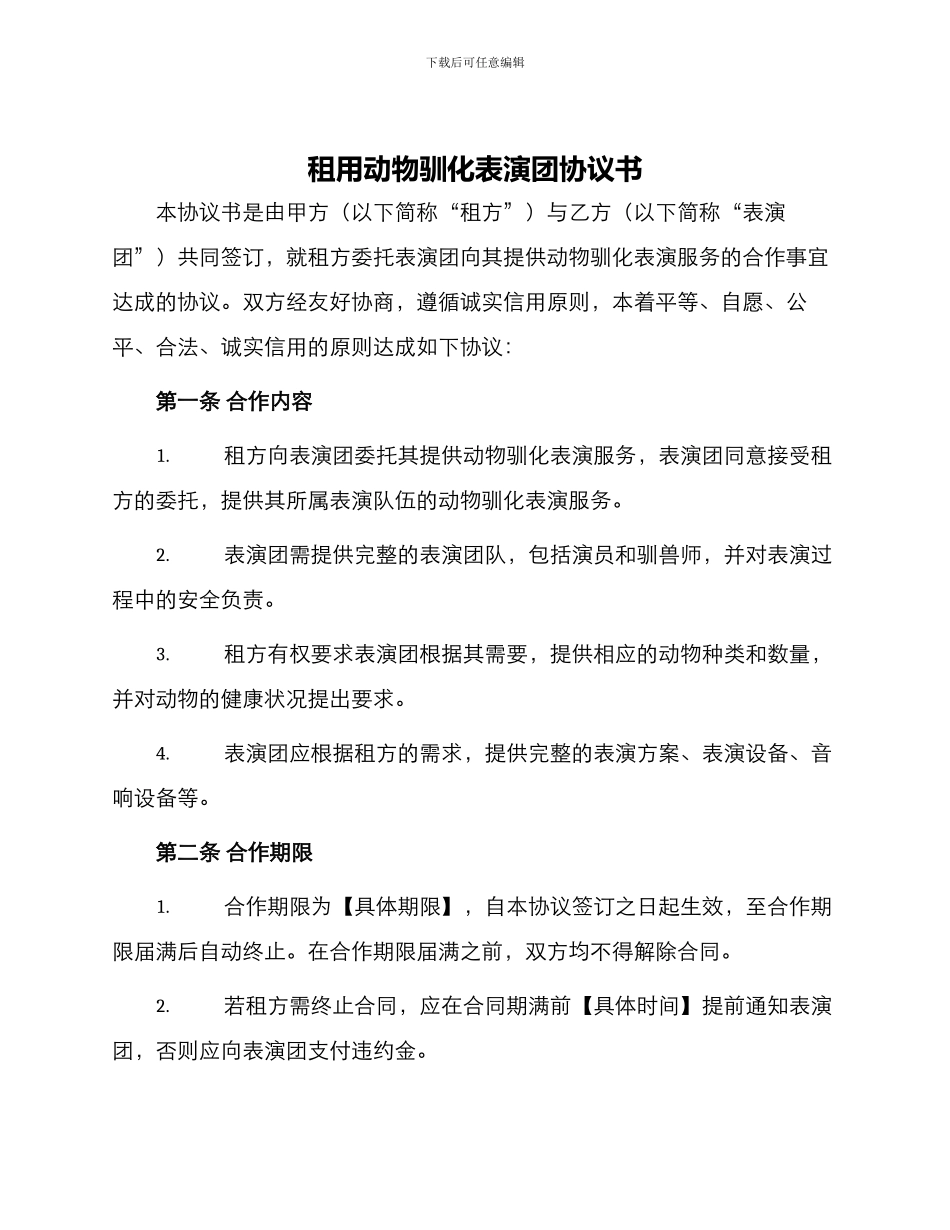 租用动物驯化表演团协议书_第1页