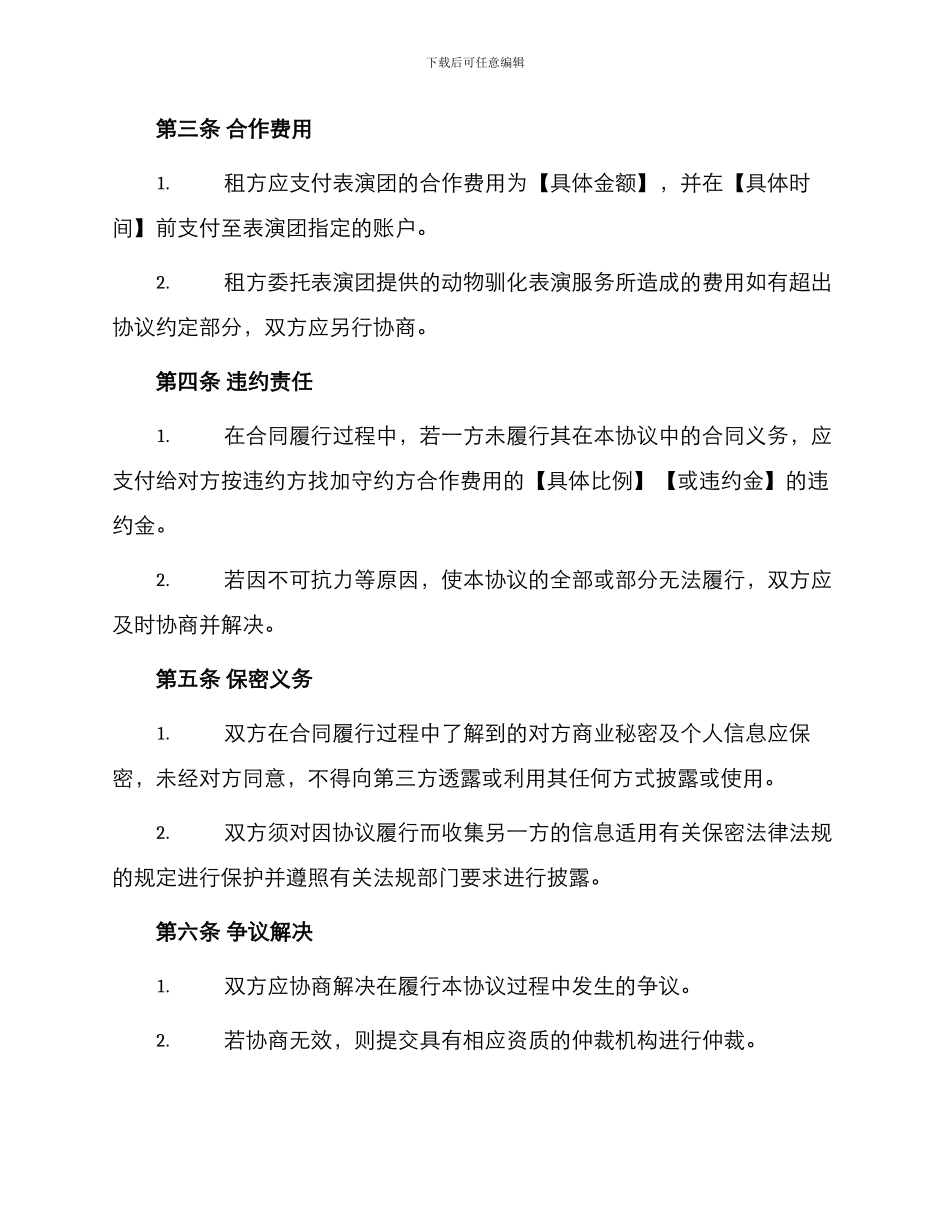 租用动物驯化表演团协议书_第2页