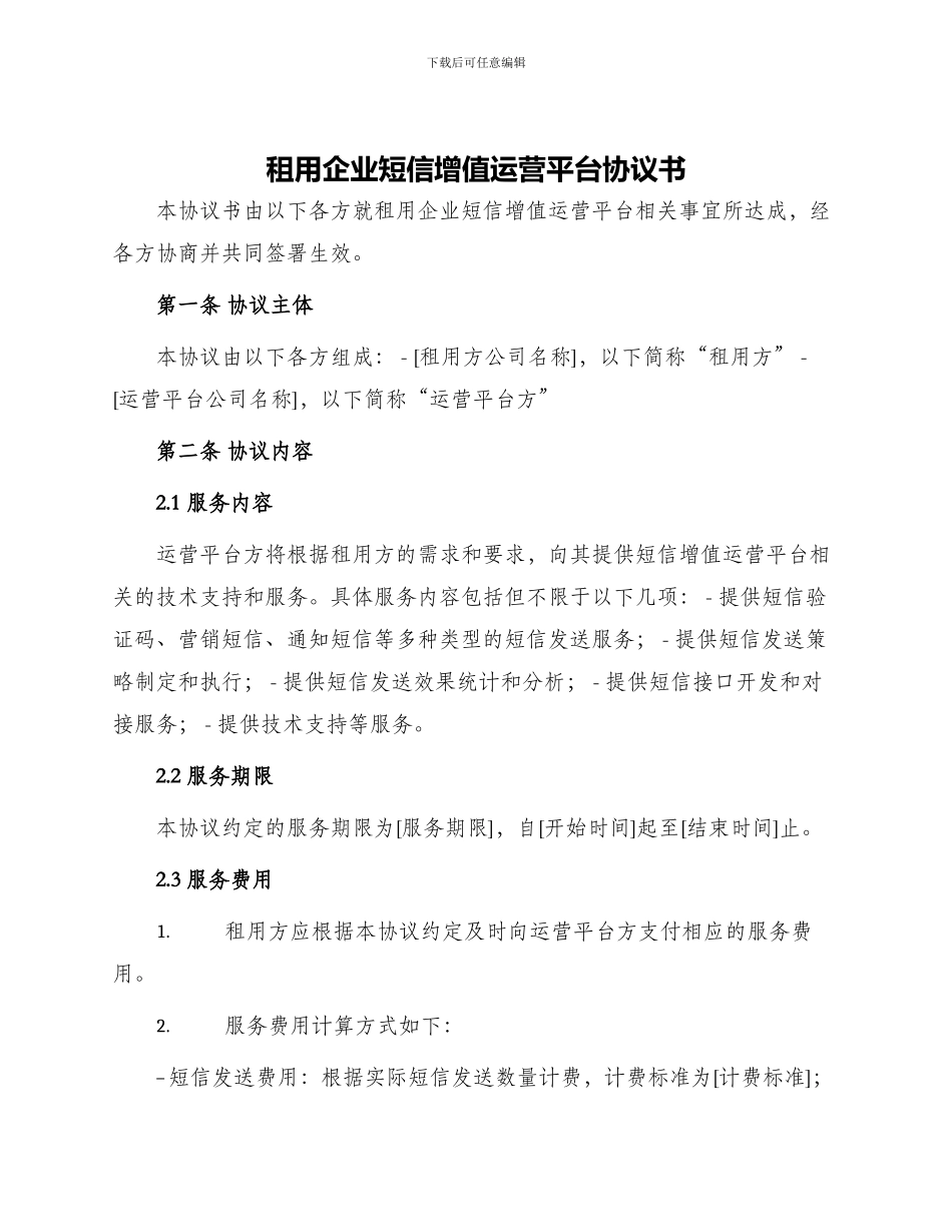 租用企业短信增值运营平台协议书_第1页