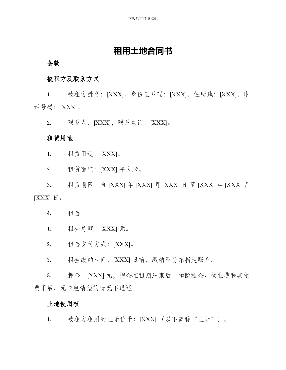 租用土地合同书_第1页