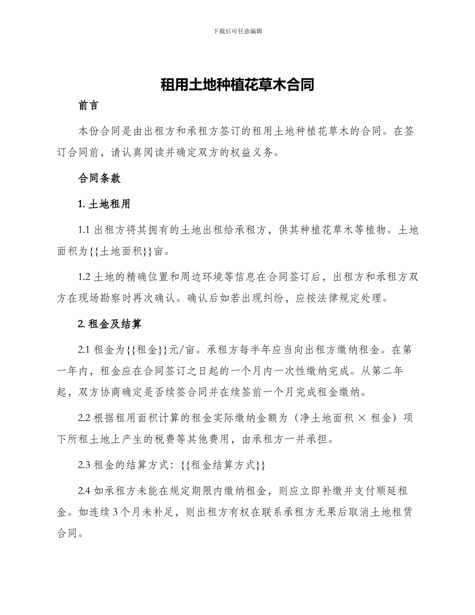 租用土地种植花草木合同_第1页