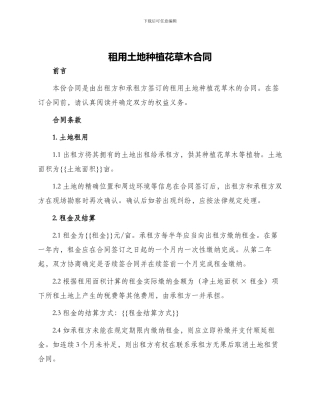 租用土地种植花草木合同