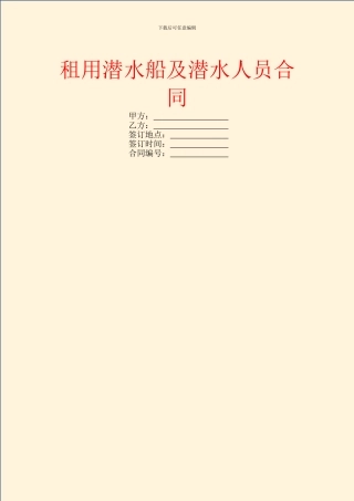 租用潜水船及潜水人员合同