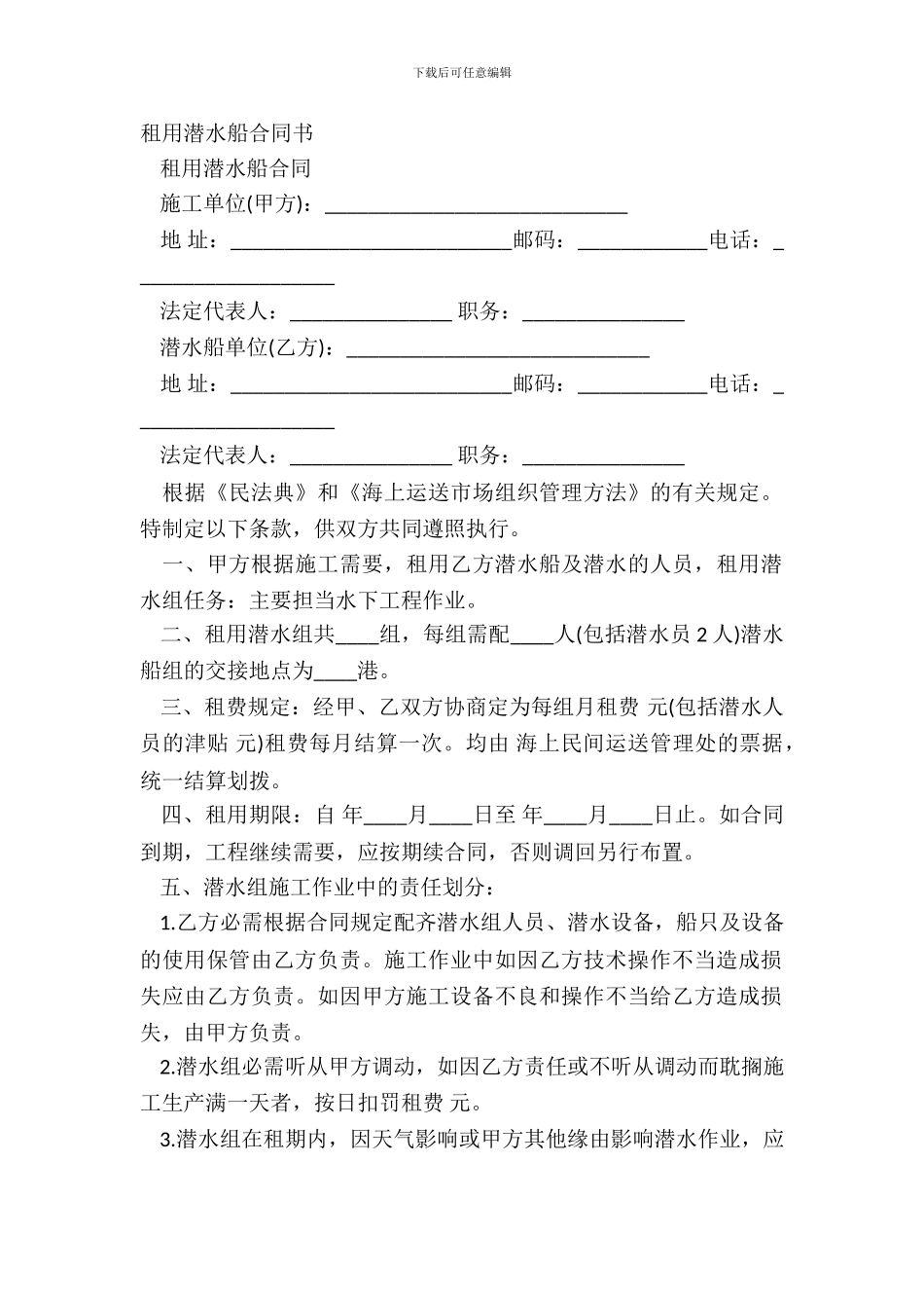 租用潜水船合同书_第2页