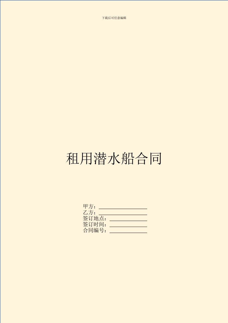 租用潜水船合同_第1页