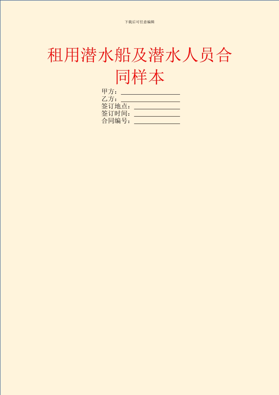 租用潜水船及潜水人员合同样本_第1页
