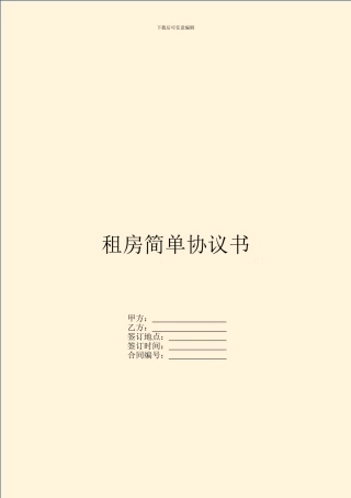 租房简单协议书