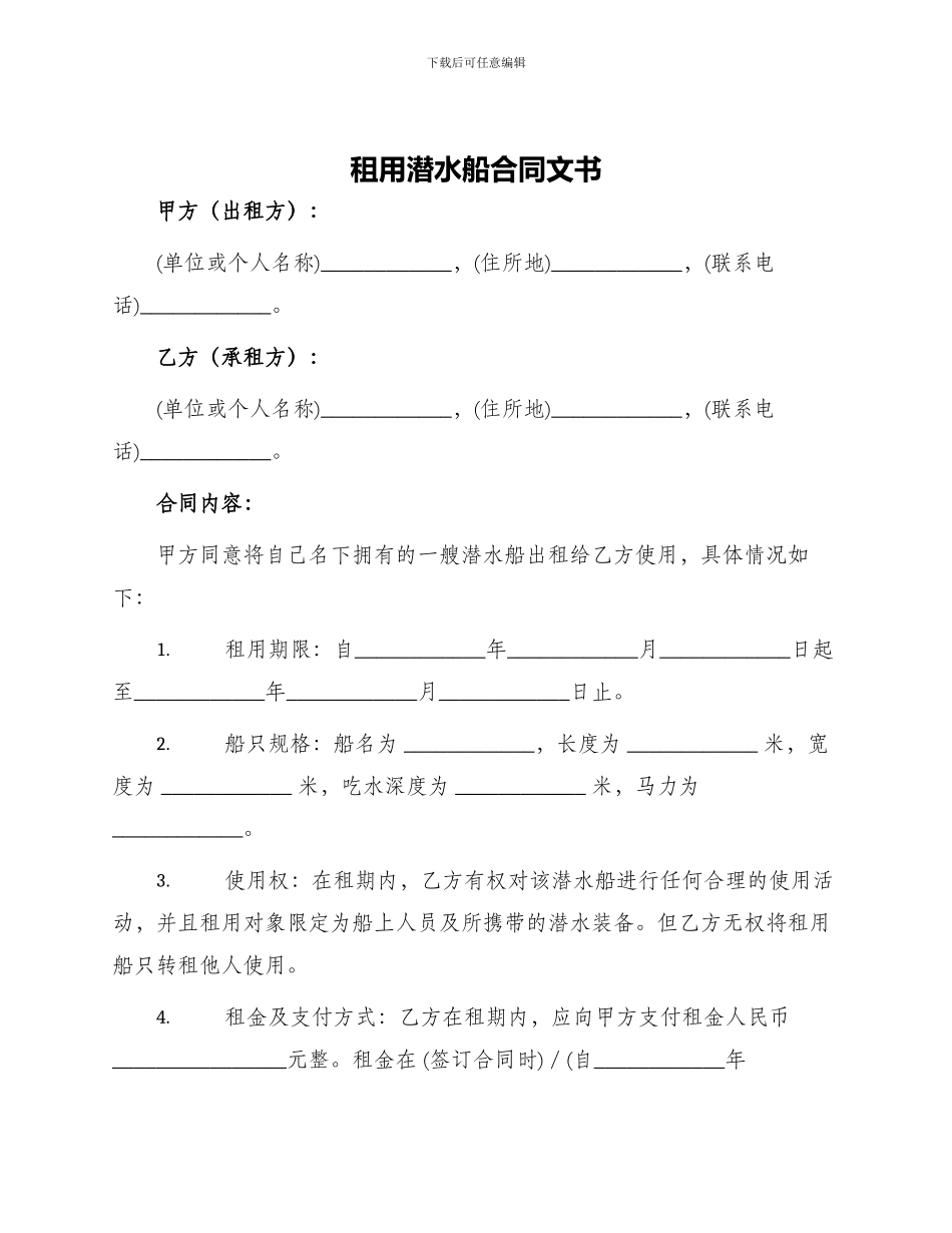 租用潜水船合同文书_第1页