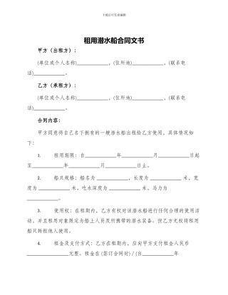 租用潜水船合同文书