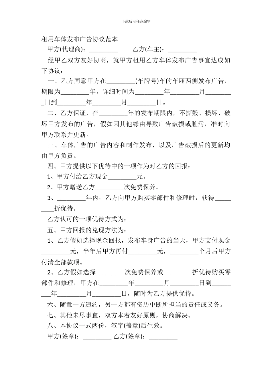 租用车体发布广告协议范本_第2页