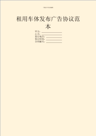 租用车体发布广告协议范本
