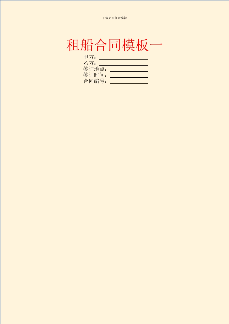 租船合同模板一_第1页