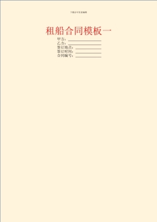 租船合同模板一