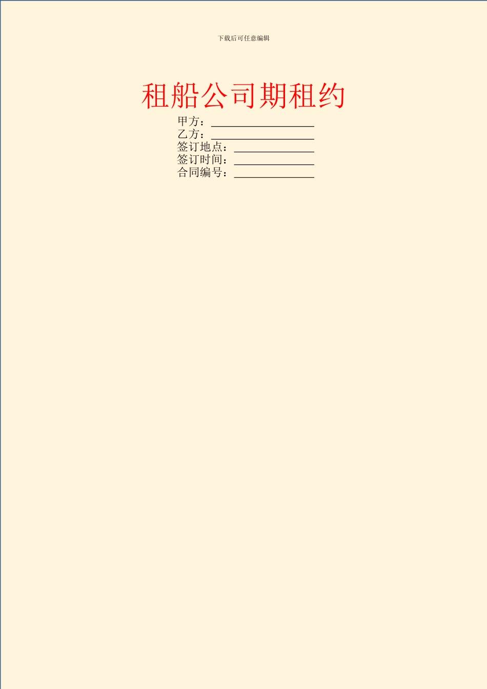 租船公司期租约_第1页