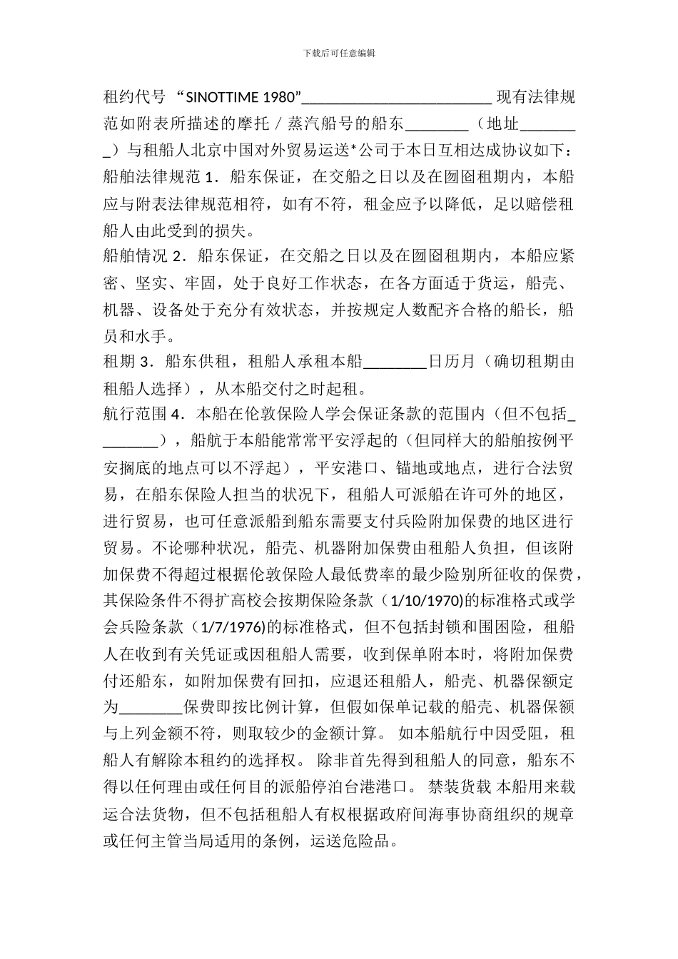 租船公司期租约_第2页