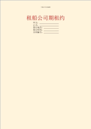 租船公司期租约