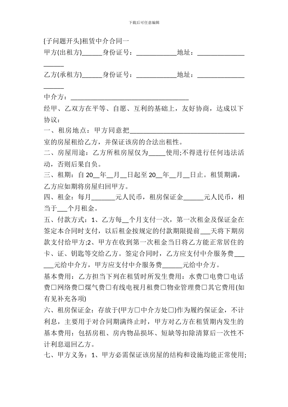 租赁中介合同2篇_第2页