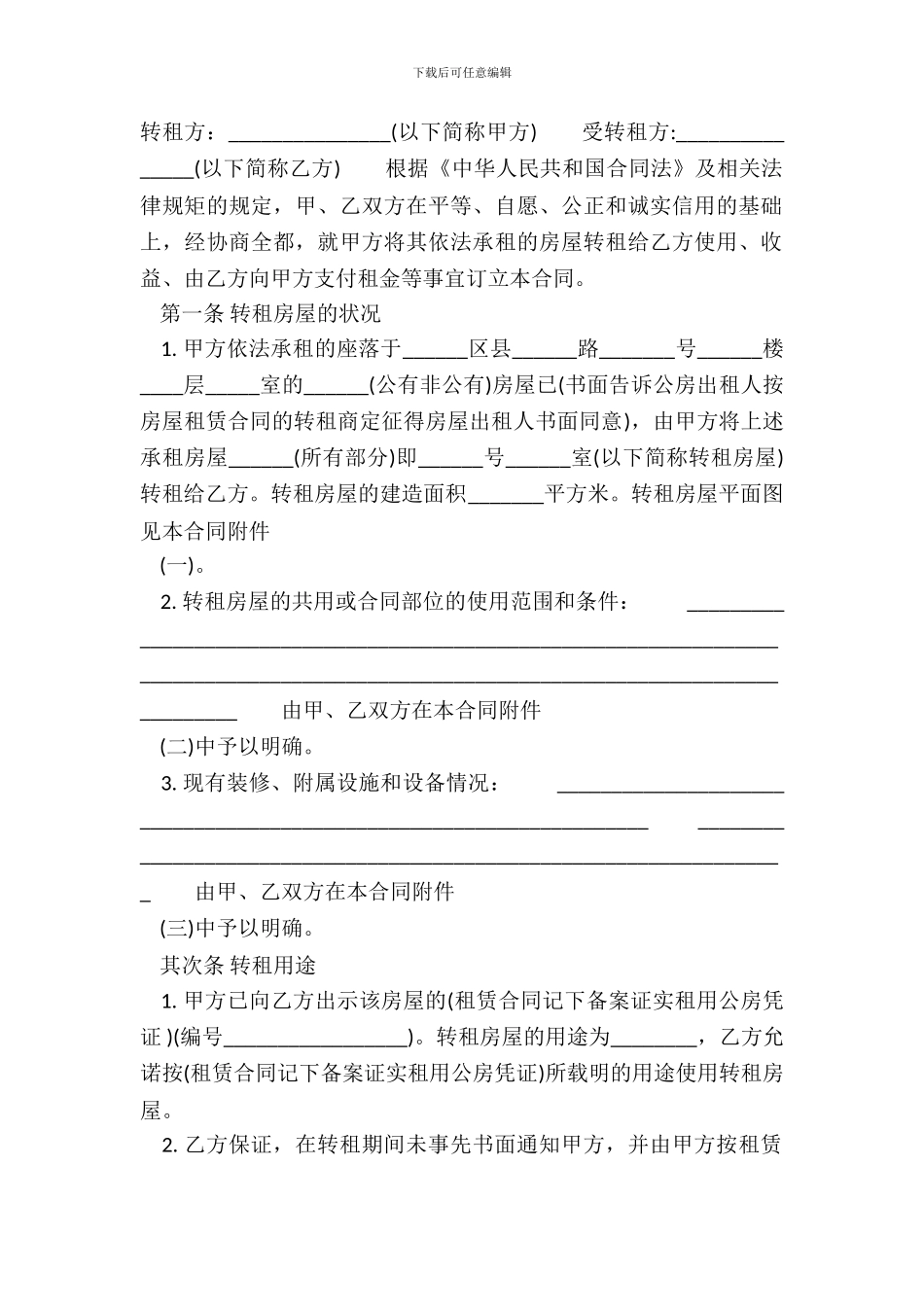 租房转租合同模板_第2页