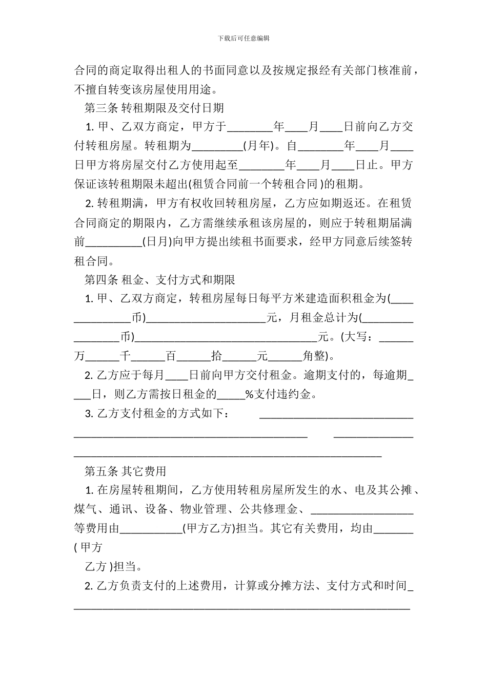 租房转租合同模板_第3页