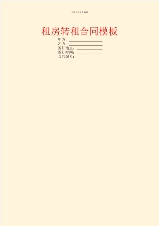 租房转租合同模板