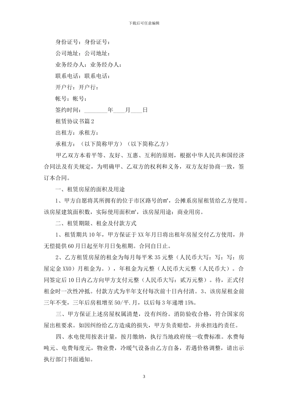 租赁协议书汇总八篇_第3页