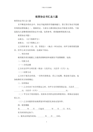 租赁协议书汇总八篇