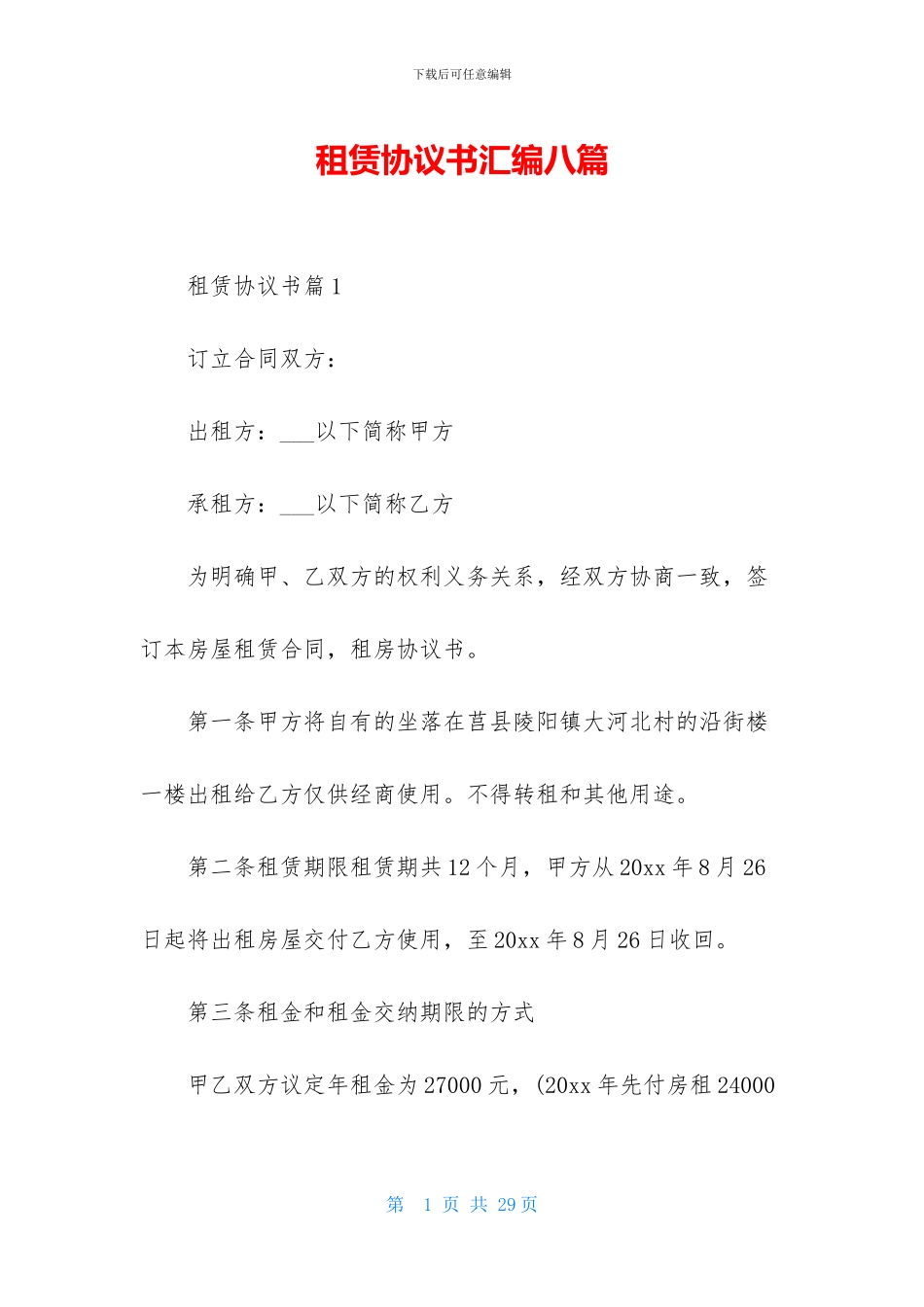 租赁协议书汇编八篇_第1页