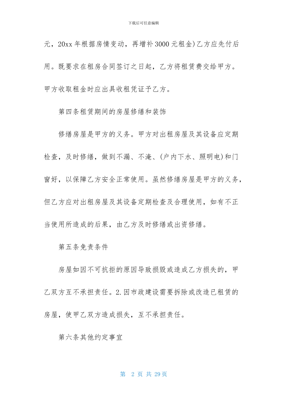 租赁协议书汇编八篇_第2页