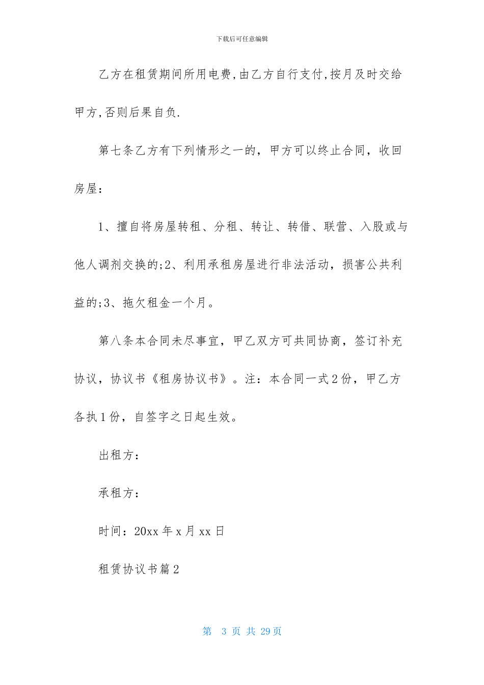 租赁协议书汇编八篇_第3页
