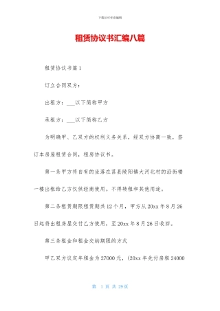 租赁协议书汇编八篇
