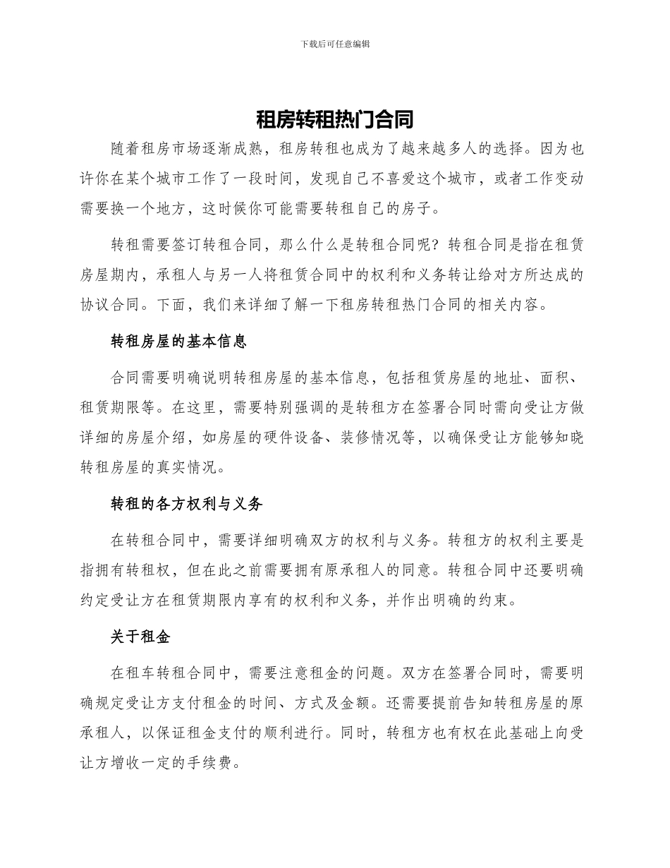 租房转租热门合同_第1页