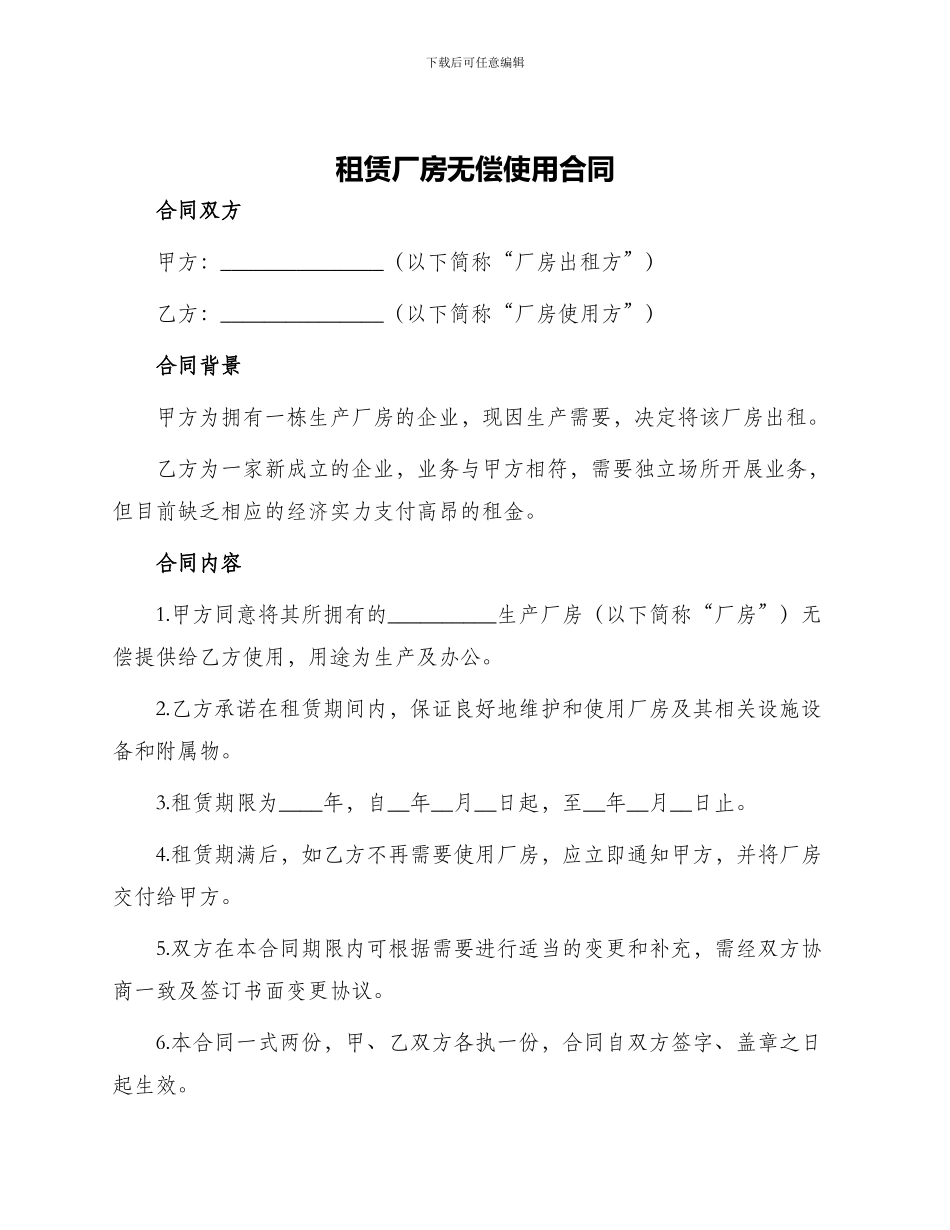 租赁厂房无偿使用合同_第1页