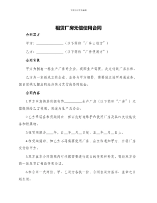 租赁厂房无偿使用合同