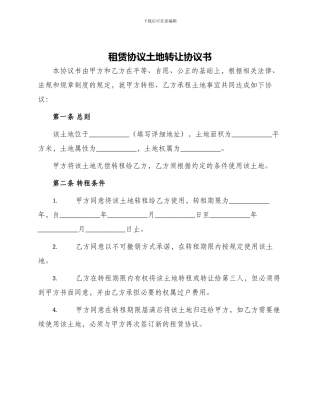 租赁协议土地转让协议书