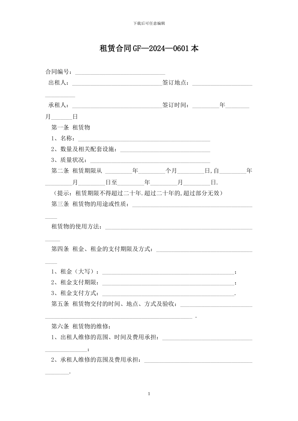 租赁合同GF—2024—0601最新版_第1页