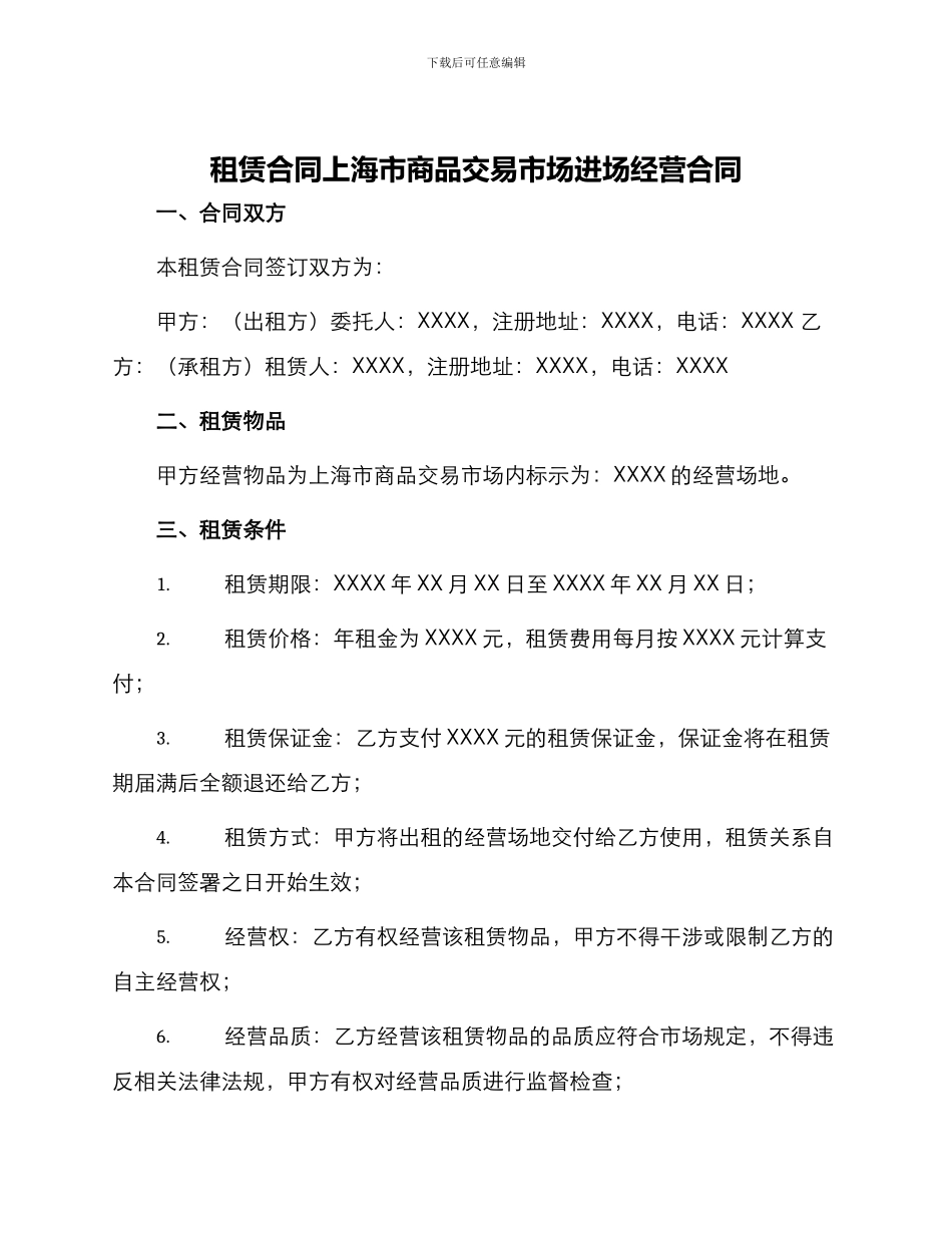 租赁合同上海市商品交易市场进场经营合同_第1页
