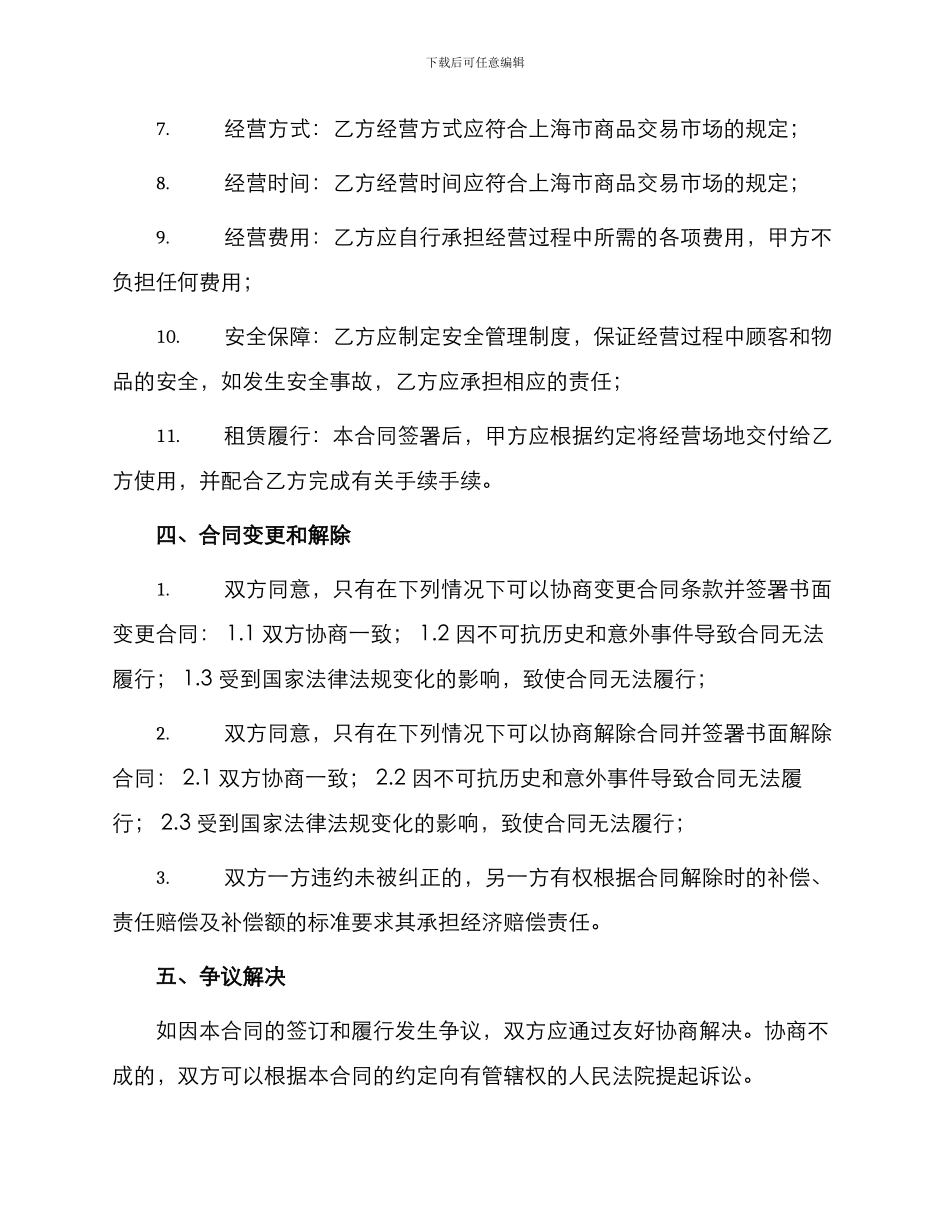 租赁合同上海市商品交易市场进场经营合同_第2页