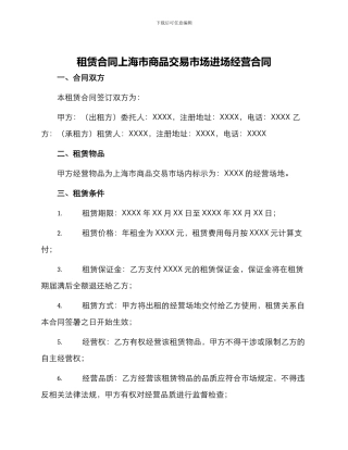 租赁合同上海市商品交易市场进场经营合同
